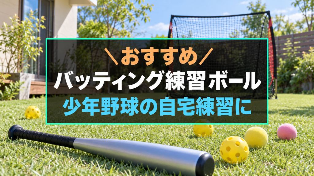 少年野球の自宅練習におすすめなバッティング練習ボール