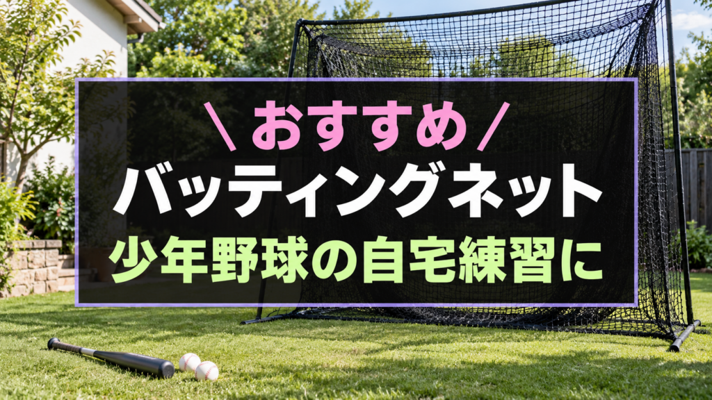 少年野球の自宅練習におすすめなバッティングネット