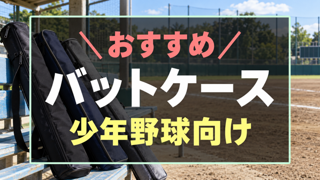 少年野球におすすめなバットケース