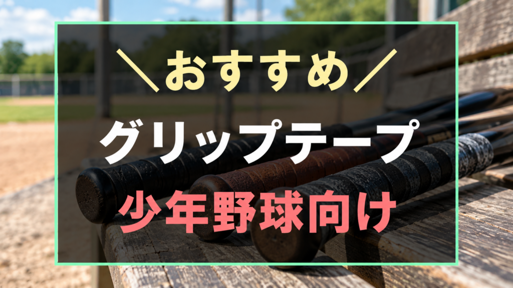 少年野球におすすめなバット用グリップテープ