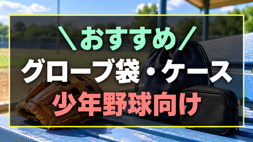 少年野球におすすめなグローブ袋・グラブケース
