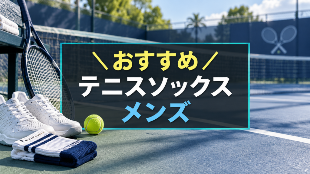 メンズにおすすめなテニスソックス