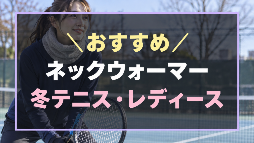 冬のテニスにおすすめなレディース用ネックウォーマー