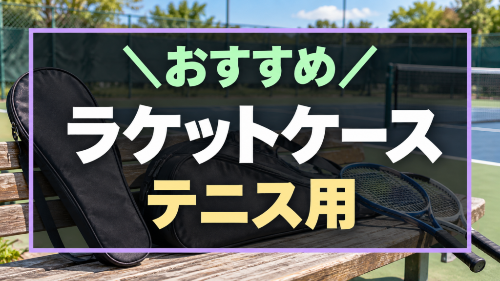 テニスにおすすめなラケットケース