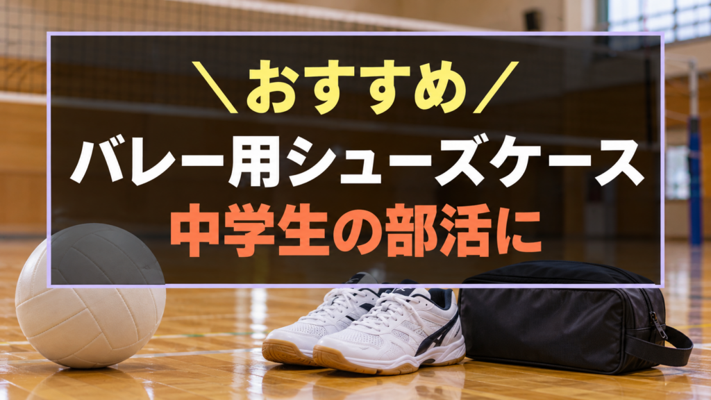 中学生におすすめなバレー用シューズケース