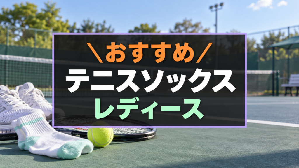レディースにおすすめなテニスソックス
